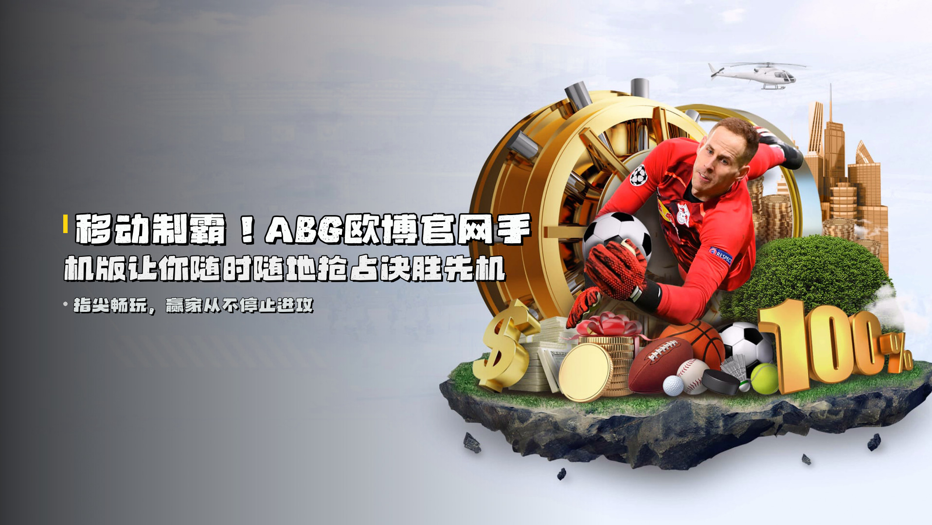 移动制霸！<strong>ABG欧博官网手机版</strong>让你随时随地抢占决胜先机