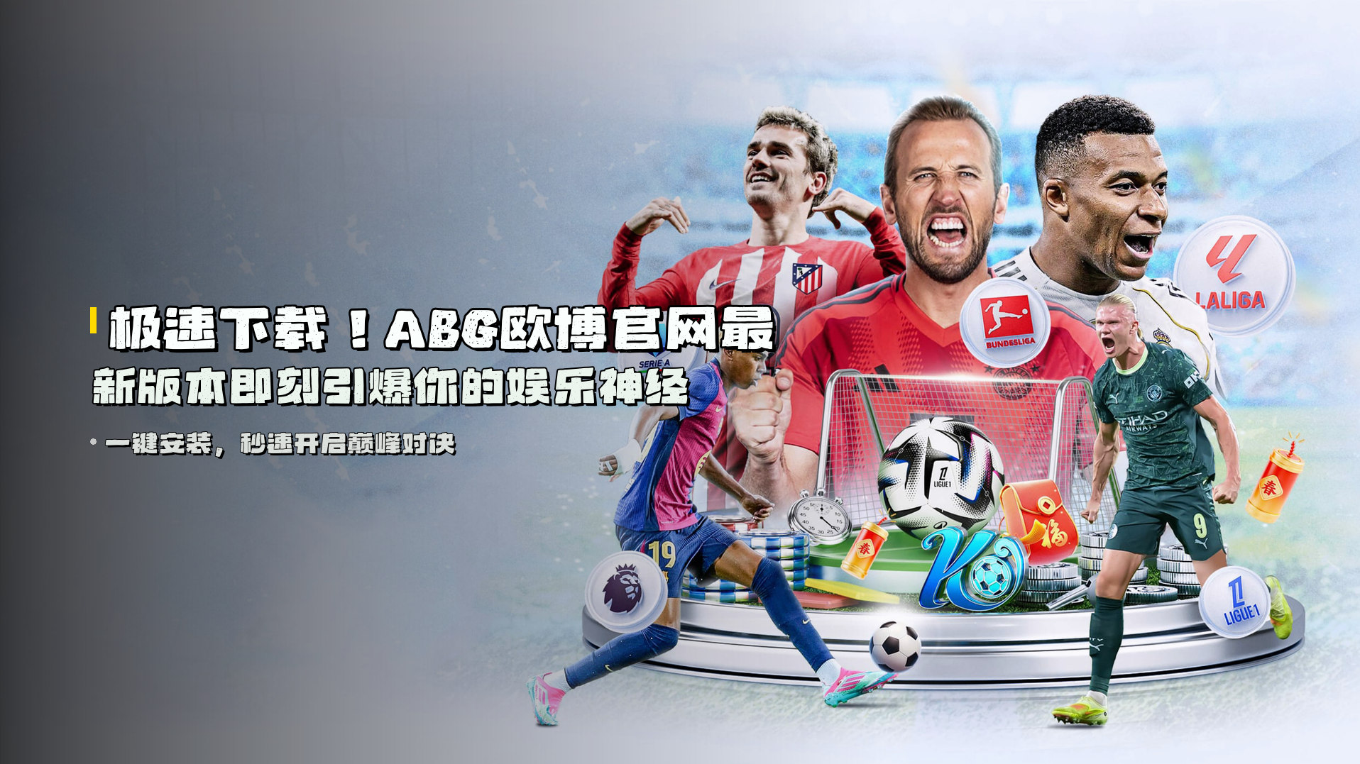 极速下载！<strong>ABG欧博官网最新版本</strong>即刻引爆你的娱乐神经